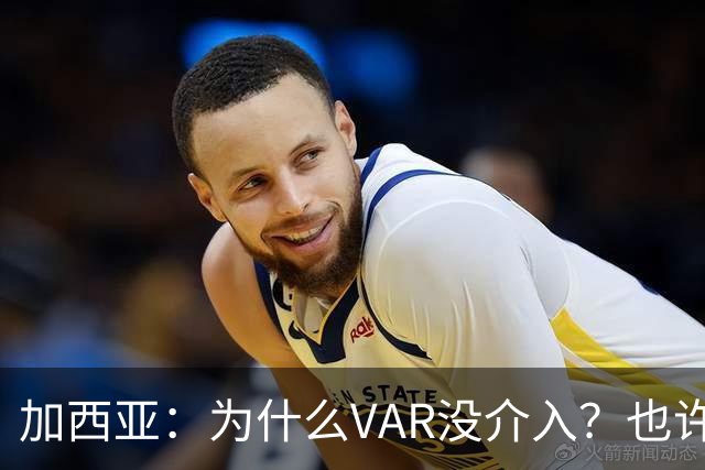 加西亚：为什么VAR没介入？也许是为不让皇马国家德比前落后9分