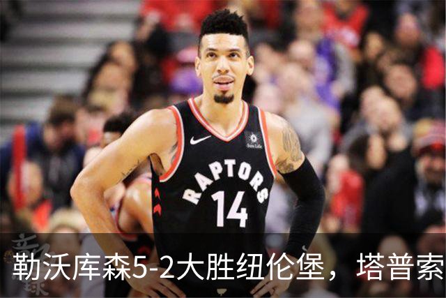 勒沃库森5-2大胜纽伦堡，塔普索巴梅开二度，希克点射