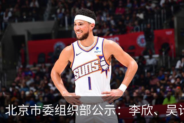 北京市委组织部公示：李欣、吴计亮拟履新
