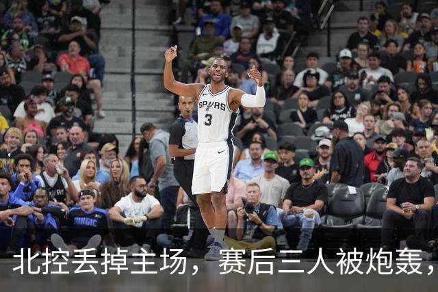 北控丢掉主场，赛后三人被炮轰，离开广东男篮后再度迷失