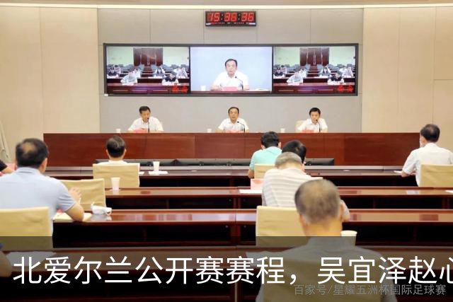 北爱尔兰公开赛赛程，吴宜泽赵心童榜首之争，期待钢炮、火箭发射