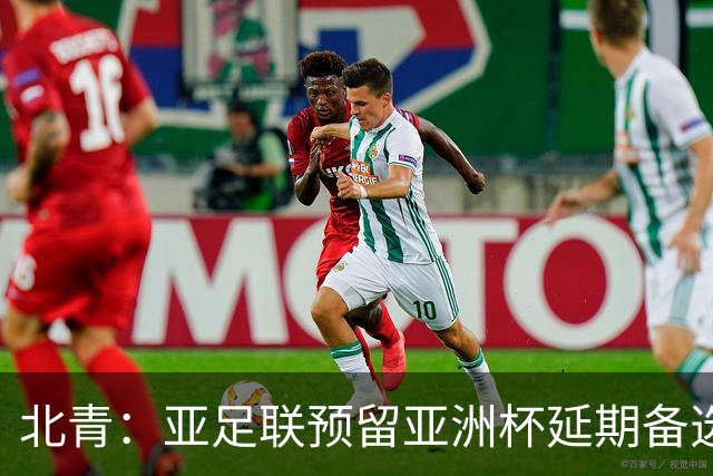 北青：亚足联预留亚洲杯延期备选预案，但核心方向是力保如期开赛