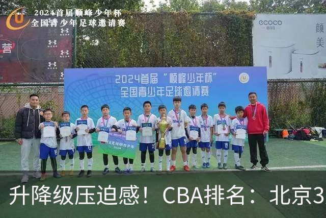 升降级压迫感！CBA排名：北京3连胜第1 广东艰难首胜山东暂居倒数