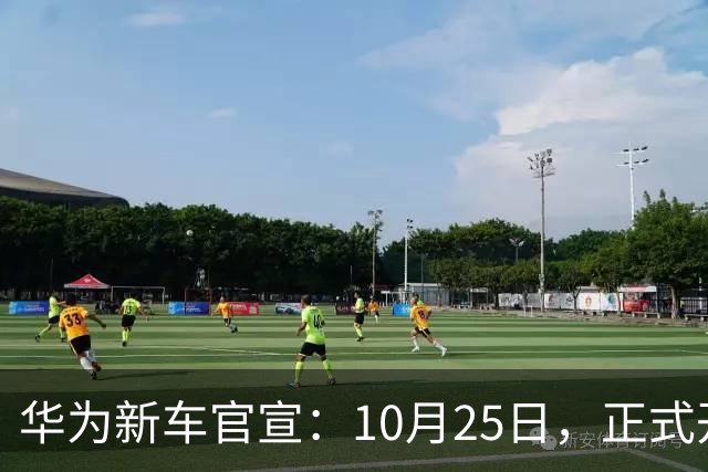 华为新车官宣：10月25日，正式开启交付