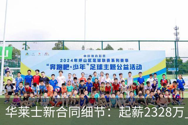 华莱士新合同细节：起薪2328万 每年都有80万不太可能解锁的奖金
