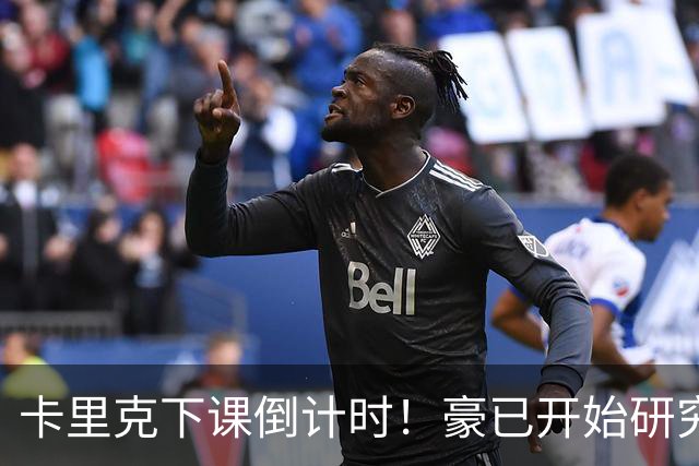 卡里克下课倒计时！豪已开始研究曼联，3套全新首发战术蓝图曝光