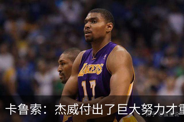 卡鲁索：杰威付出了巨大努力才重回赛场 看他受伤心里非常难过