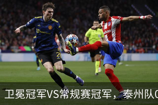 卫冕冠军VS常规赛冠军，泰州队0:1无锡队
