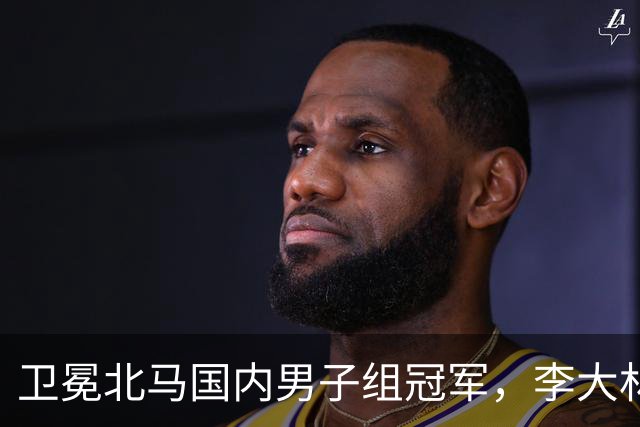 卫冕北马国内男子组冠军，李大林：跑步让自己闪闪发光