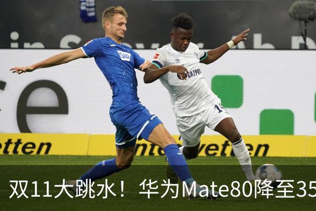 双11大跳水！华为Mate80降至3599，旗舰配置下放中端
