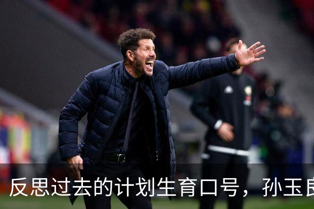 反思过去的计划生育口号，孙玉良：不负责任的口号损害政府公信力