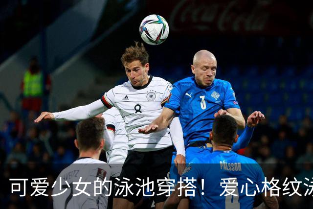 可爱少女的泳池穿搭！爱心格纹泳装，揉碎一池夏日温柔