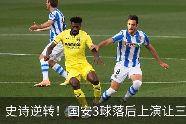 史诗逆转！国安3球落后上演让三追四，张玉宁81分钟一剑封喉