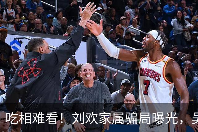 吃相难看！刘欢家属骗局曝光，吴越也发文深受其害，官媒下场了