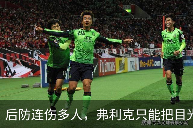 后防连伤多人，弗利克只能把目光投向拉玛西亚