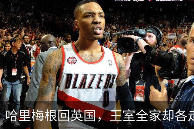 哈里梅根回英国，王室全家却各走各路！兄弟和解无望？