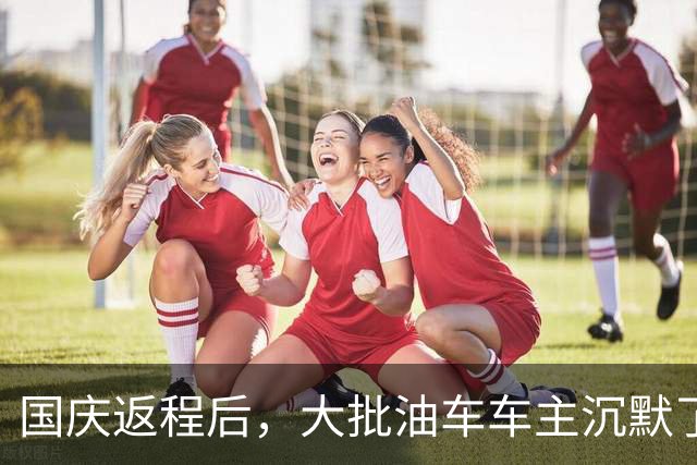 国庆返程后，大批油车车主沉默了：堵3小时才懂，电车真没想象中