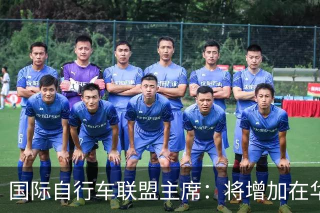 国际自行车联盟主席：将增加在华赛事数量，提升民众参与度