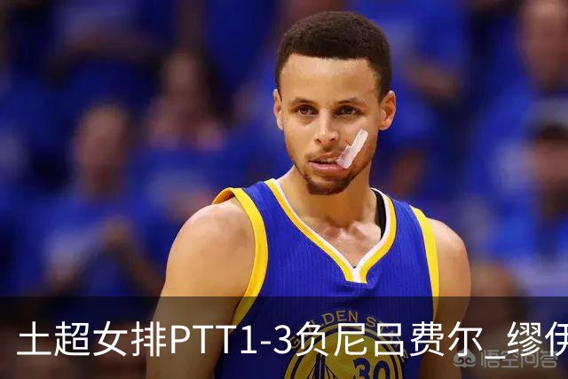 土超女排PTT1-3负尼吕费尔 缪伊雯首秀替补夺1分