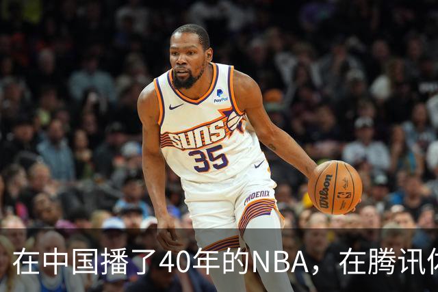 在中国播了40年的NBA，在腾讯体育迎来「全新境界」