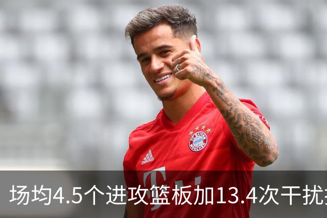 场均4.5个进攻篮板加13.4次干扰投篮，这两项他都排NBA第一