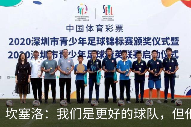 坎塞洛：我们是更好的球队，但他们是皇马，只需几次机会就能进球