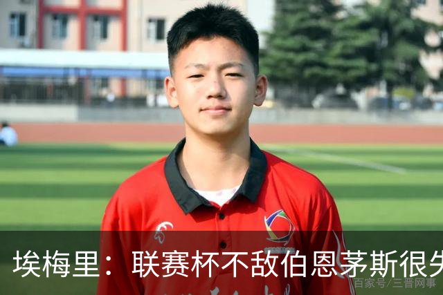 埃梅里：联赛杯不敌伯恩茅斯很失望，但不会指责球员他们已尽力