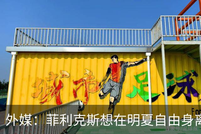 外媒：菲利克斯想在明夏自由身离开利胜利，并希望重返巴萨