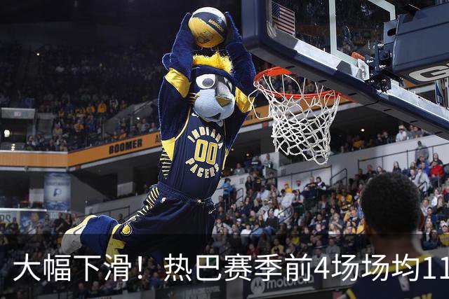 大幅下滑！热巴赛季前4场场均11.8分7.3板3.5助 三分命中率16.7%