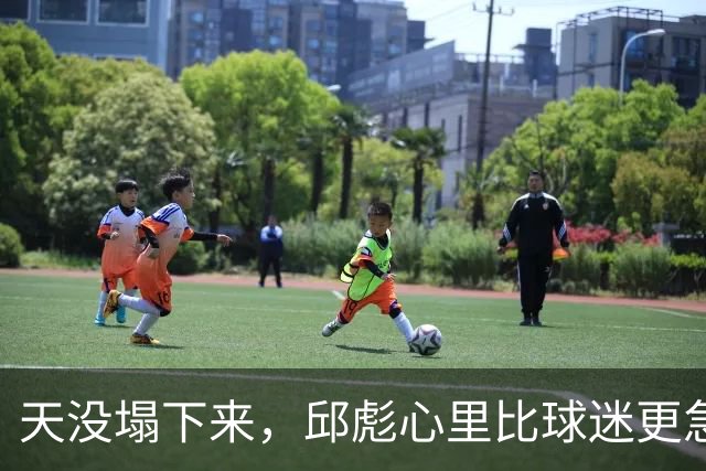 天没塌下来，邱彪心里比球迷更急