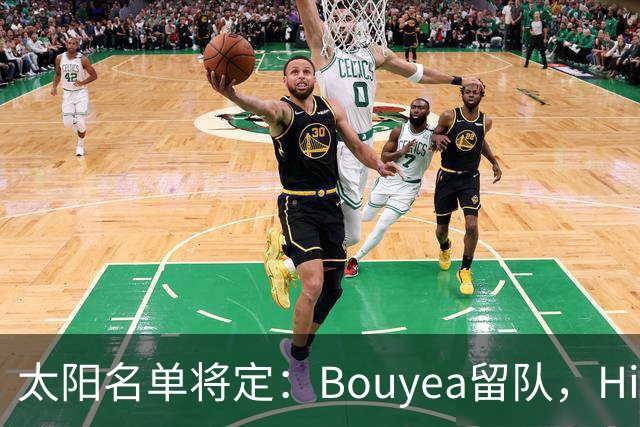 太阳名单将定：Bouyea留队，Highsmith或被裁