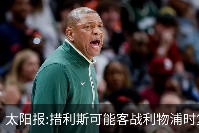 太阳报:措利斯可能客战利物浦时复出 赖斯、梅里诺等人也有望回归