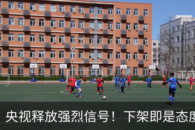 央视释放强烈信号！下架即是态度，姆巴佩事件绝非普通舆论风波