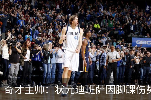 奇才主帅：状元迪班萨因脚踝伤势 将缺席新赛季揭幕战