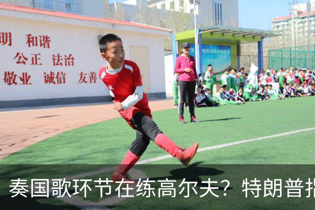 奏国歌环节在练高尔夫？特朗普指责詹姆斯不尊重美国：他应当道歉