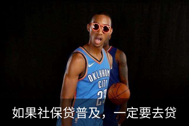 如果社保贷普及，一定要去贷
