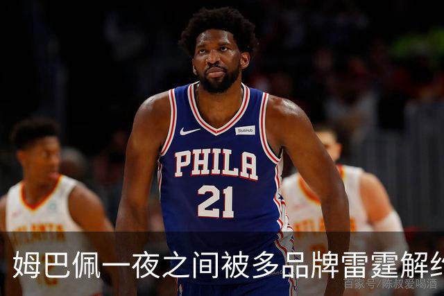 姆巴佩一夜之间被多品牌雷霆解约！吃中国饭，砸中国锅？
