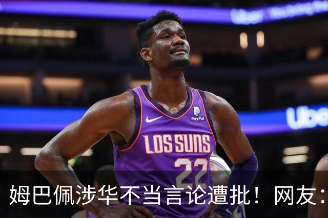 姆巴佩涉华不当言论遭批！网友：伤害中国人民感情 皇马已多次犯错