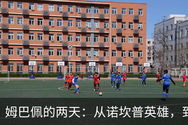 姆巴佩的两天：从诺坎普英雄，到中国市场弃子