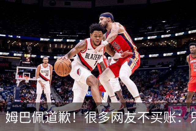 姆巴佩道歉！很多网友不买账：只是怕了 底线不能碰 皇马死忠脱粉