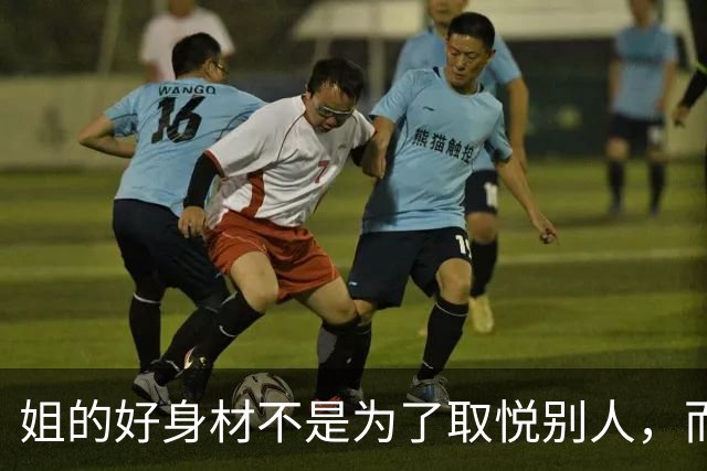 姐的好身材不是为了取悦别人，而是为了自己的本心