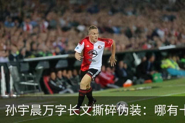 孙宇晨万字长文撕碎伪装：哪有十九年白月光，只是一场精心算计的讨债