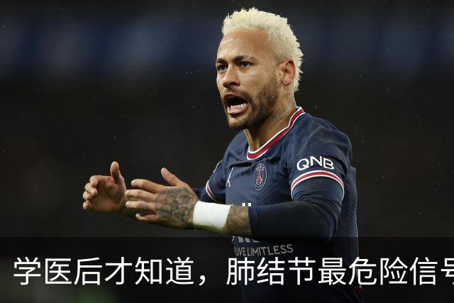 学医后才知道，肺结节最危险信号，不是胸闷，是频繁出现这4异常