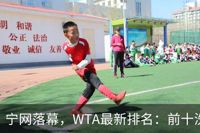 宁网落幕，WTA最新排名：前十洗牌！孙心然+施晗飙升，郑钦文利好