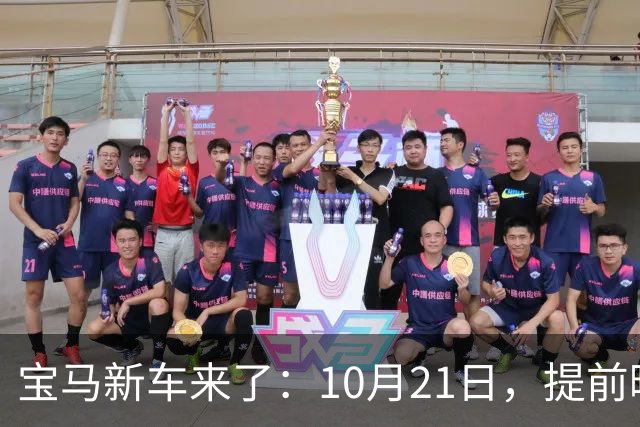 宝马新车来了：10月21日，提前曝光