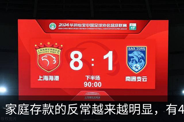 家庭存款的反常越来越明显，有40万50万的家底，就想着为所欲为