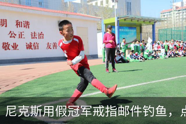 尼克斯用假冠军戒指邮件钓鱼，点开链接的员工被拉去上课