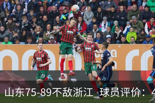 山东75-89不敌浙江 球员评价：4人及格，8人低迷
