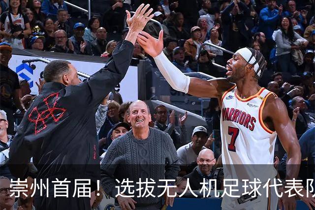 崇州首届！选拔无人机足球代表队