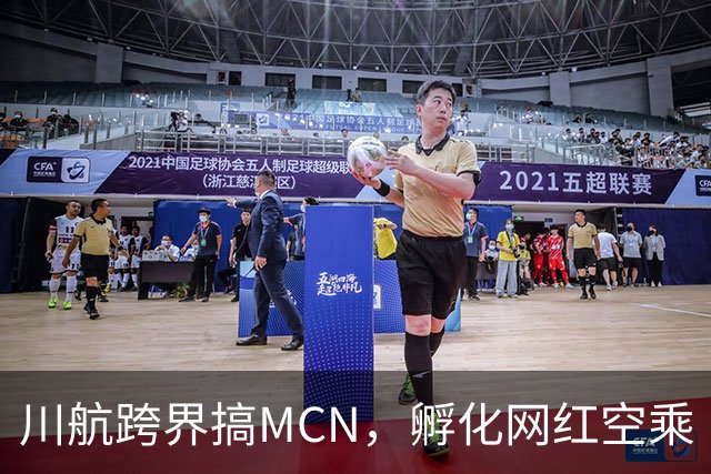 川航跨界搞MCN，孵化网红空乘